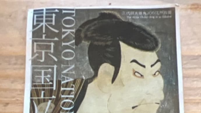 トーハク「蔦屋重三郎展」・・・・会期終了間際に駆け込みセーフ