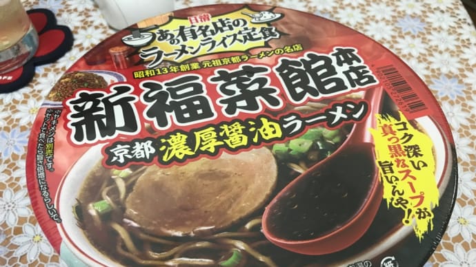 新福菜館のカップラーメン