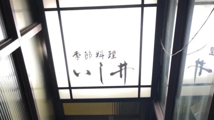 魚の塩焼きは『いし井』が美味い〜日本橋ランチグルメ