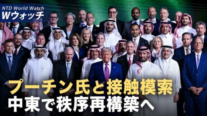 米国30都市で公演終えた神韻芸術団 熱烈な歓迎受ける/トランプ氏とプーチン氏が会談か 中東訪問で秩序を再構築 など|NTD ワールドウォッチ(2025年05月14日)