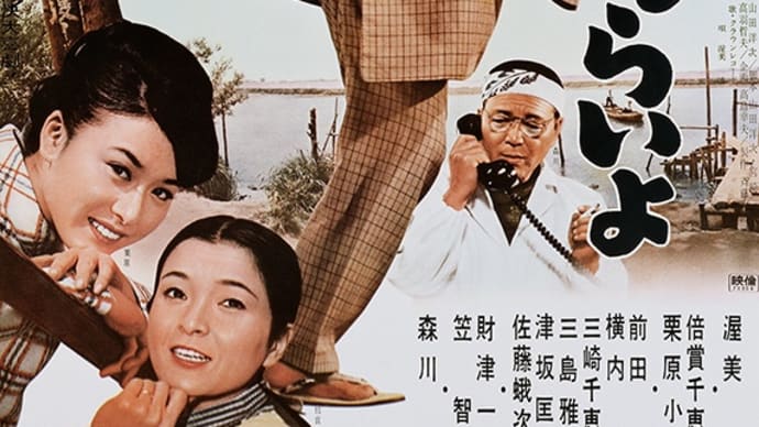 『新 男はつらいよ』