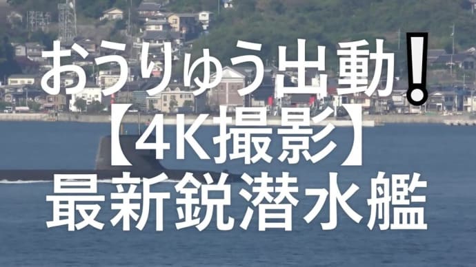 おうりゅう出動🐳最新鋭潜水艦