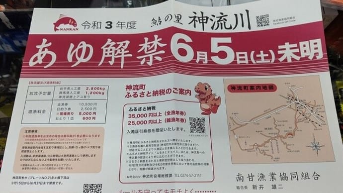 神流川鮎解禁日。