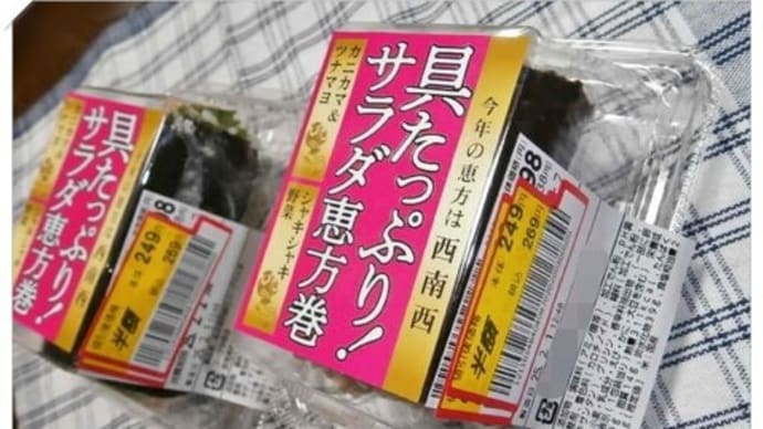 ご利益なさそな恵方巻