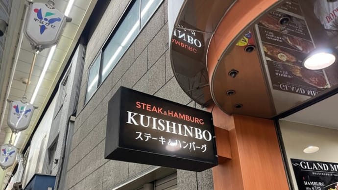 番外編 #541 ステーキ&ハンバーグ くいしんぼ (ステーキ、焼肉)