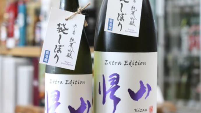 帰山 参番 純米吟醸生 袋搾り
