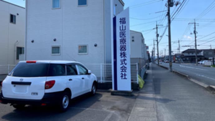 広島県福山市手城町３丁目１４‐１７・福山医療器株式会社