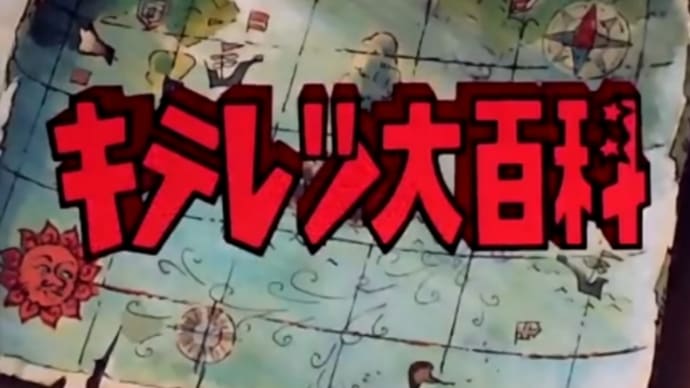 秋田テレビ平日夕方アニメの話。