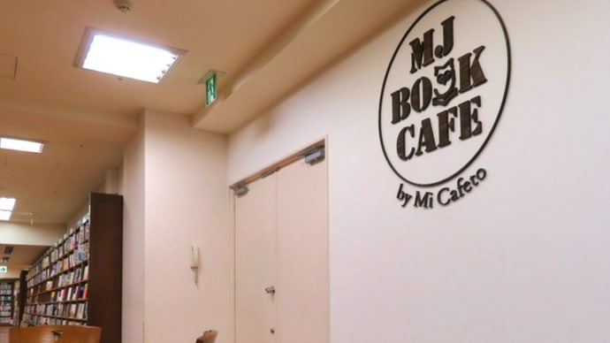 札幌でカフェタイム（９）　本屋さんの中にある「MJ BOOK CAFE by MI Cafeto」でコーヒータイム