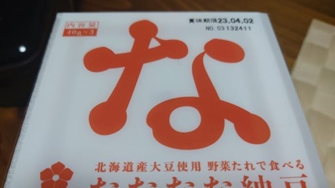 はまなす なななな納豆