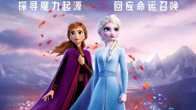 映画「アナと雪の女王2」鑑賞@苏宁影城