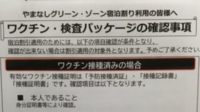 「やまなしグリーン・ゾーン宿泊割り」の割引を適用 ワクチン・検査パッケージ」の適用が必須