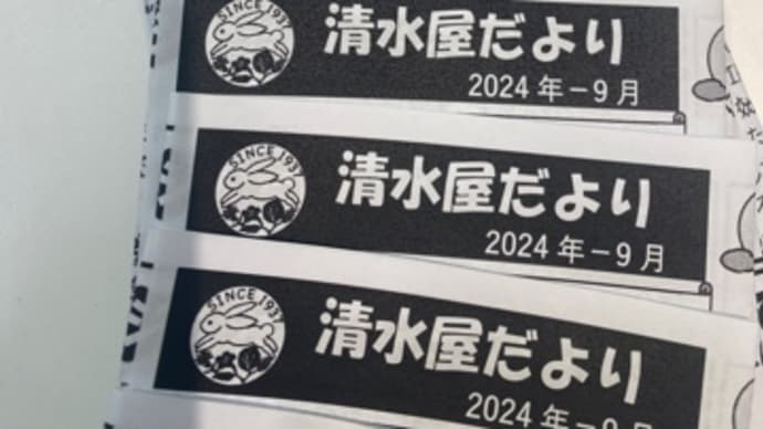 清水屋だより2024年9月号