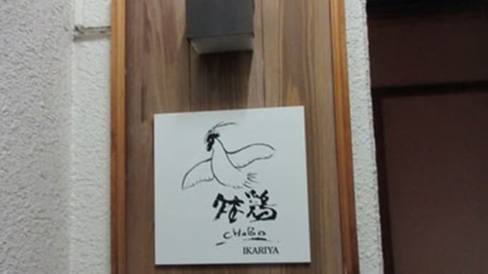 「矮鶏(ちゃぼ)」 静岡