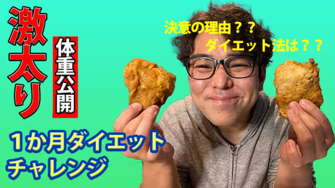 一ヶ月ダイエットチャレンジ!決意の理由/ダイエット法の検討/体重公開【アラフォー独身の孤独な日常】
