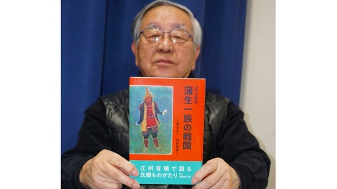 「蒲生一族の戦国」発刊 小説と江州音頭でつづる 蒲生家の興隆、氏郷の活躍
