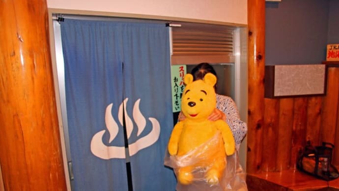 プーさん 北海道上磯郡知内町 知内温泉 ユートピア和楽園に また来たんだよおおう その3