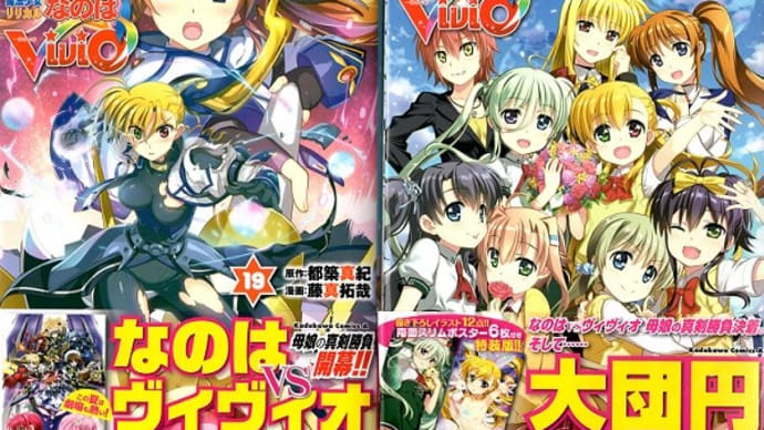 漫画『魔法少女リリカルなのはViVid』第19巻・第20巻