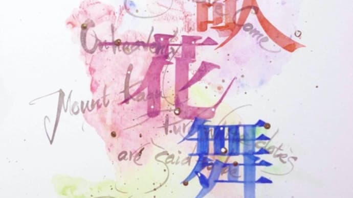 ひさしぶりに文字アート