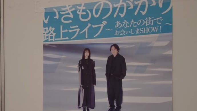 いきものがかり 路上ライブ あなたの街でお会いしまSHOW!!!