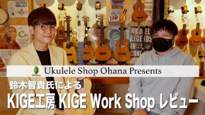 Ohana Presents 鈴木智貴氏によるウクレレ・レヴュー動画第二弾♪