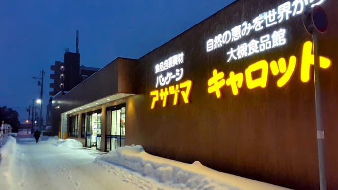 パン屋 探訪・札幌（３９） 業務用スーパー「キャロット」で冷凍パンを買う