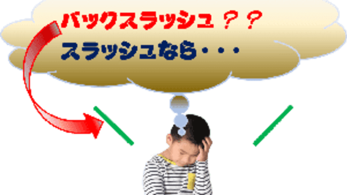 バックスラッシュって使わないし…表示方法なんて解らなぁ~い!?