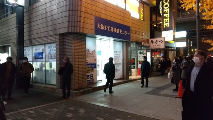 本日近鉄の大阪難波駅へ。その時大阪PCR検査センターには長蛇の列が。大阪PCR検査センターは儲かって儲かって仕方ないと思われました。