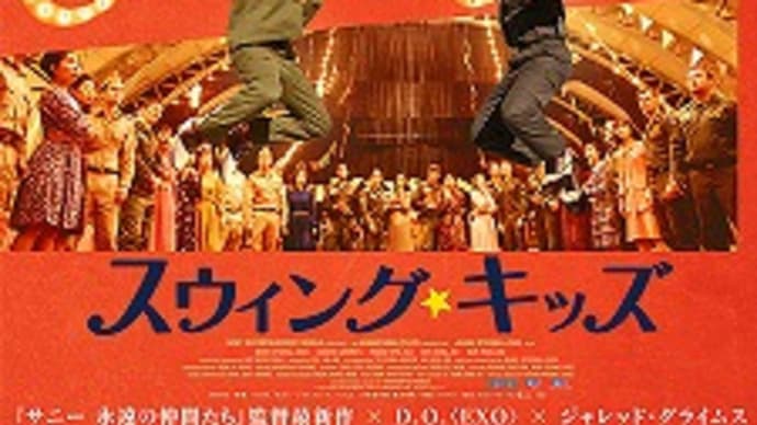 映画:「スウィング・キッズ」