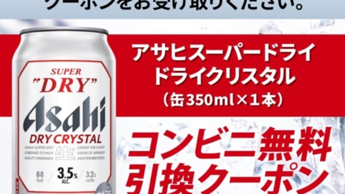 アサヒ生&ローソンドリンク(^.^)無料ゲット