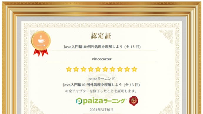 paizaラーニング『Java入門編10:例外処理を理解しよう (全13回)』を受講してみた