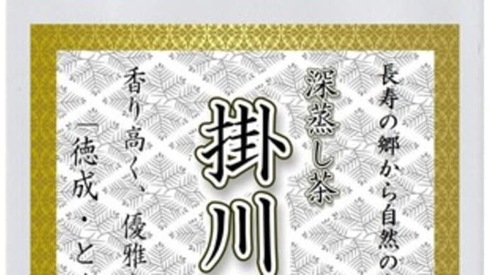 深蒸し　掛川茶　「徳成・とくじょう」