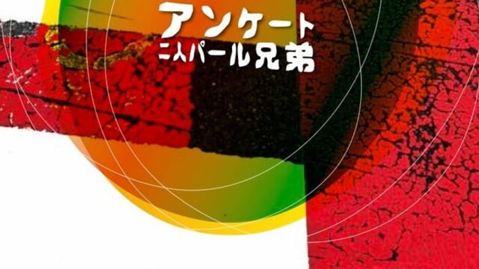 二人パール兄弟「アンケート」