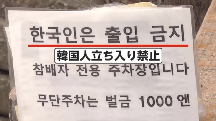 韓国人からの自衛策、「出禁」!