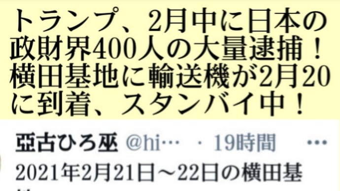トランプの刃!日本の政財界【一斉逮捕】のための横田基地の輸送用の航空機群!政治の中枢【永田町】を低空飛行する米軍ヘリコプター!2月中に400人の大量逮捕!トランプ大統領は横田基地に来て生中継の可能性