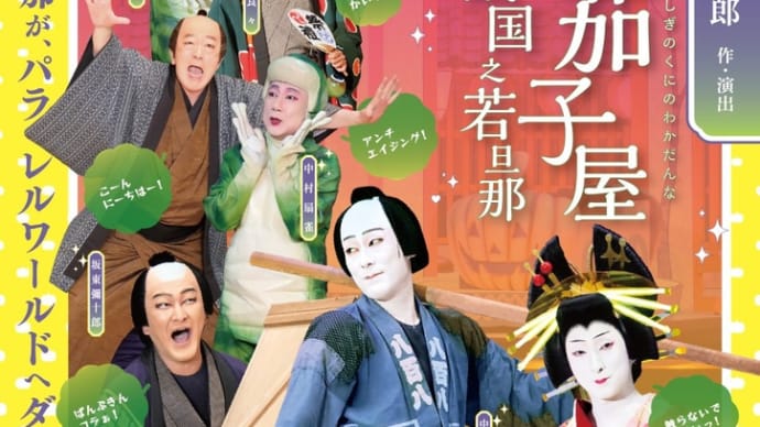 シネマ歌舞伎「唐茄子屋 不思議国之若旦那」
