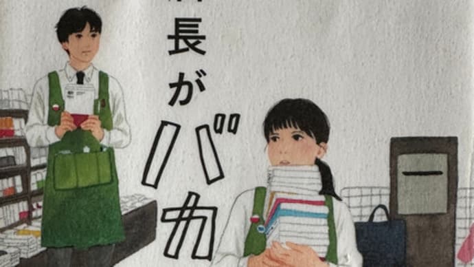 【店長がバカすぎて】早見和真 2019年7月