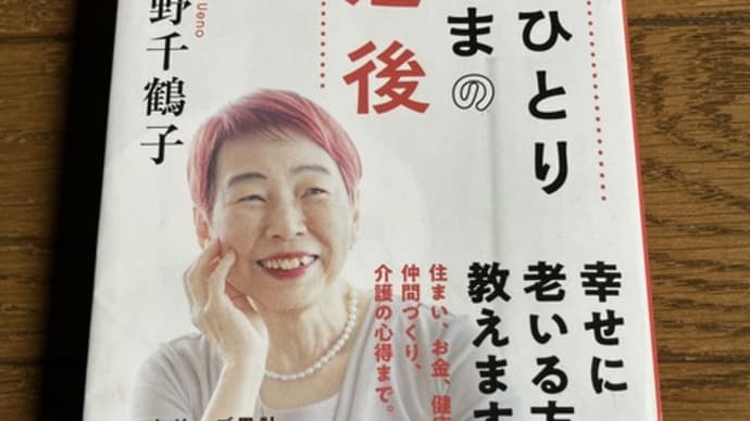 「おひとりさまの老後」上野千鶴子さんを読んでの感想