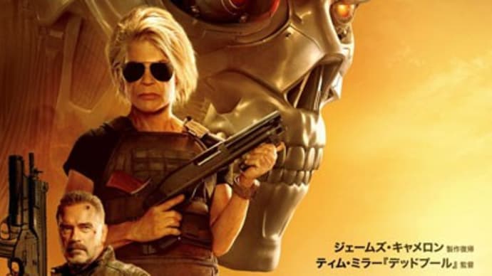 『ターミネーター ニュー・フェイト』 2019年11月9日 TOHOシネマズ日本橋