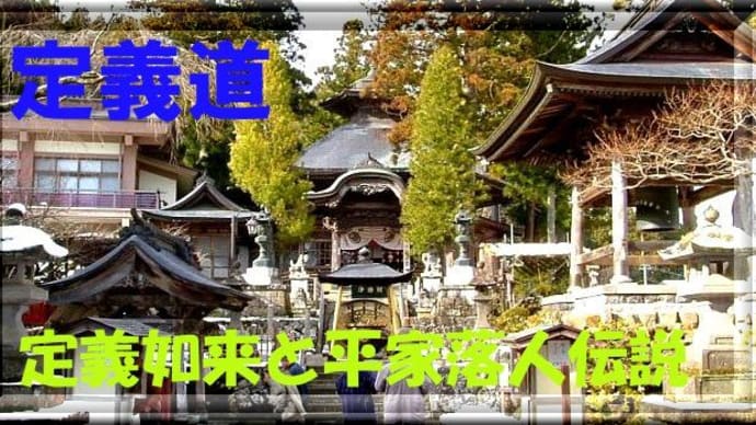 定義道・・・定義如来と平家落人伝説 5