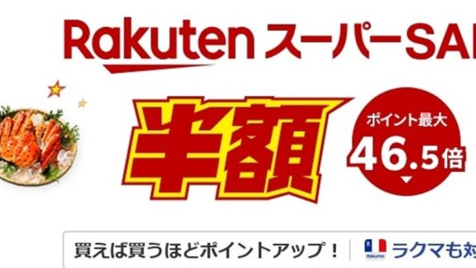 楽てぇぇぇぇぇぇぇぇぇぇんスーパーセール今年最後…か？４日(水)20時～11日(水)2時まで(またまた途中にだいこうしん)