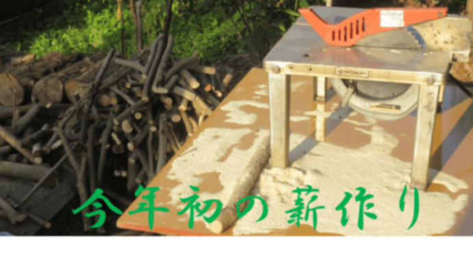 菜園日誌〈薪作りで新年〉(*'▽')!!薪を出荷してしまったので、新年早々薪作り開始😄
