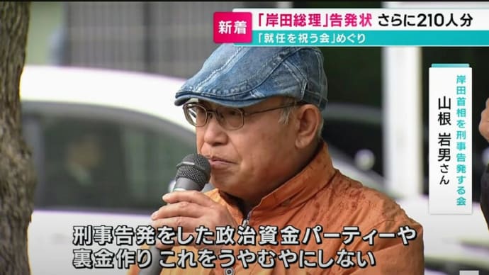 自民党・岸田首相は「何故、トボケているのか？！・・・」「脱税・ネコババ事件！、トボケは許さない！」、「400人を越える庶民！、岸田首相を刑事告発！」