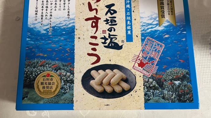 石垣島で買ったお菓子とサバニ船でのランチ
