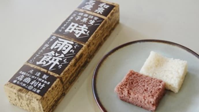 <大阪産(もん)> 時雨餅