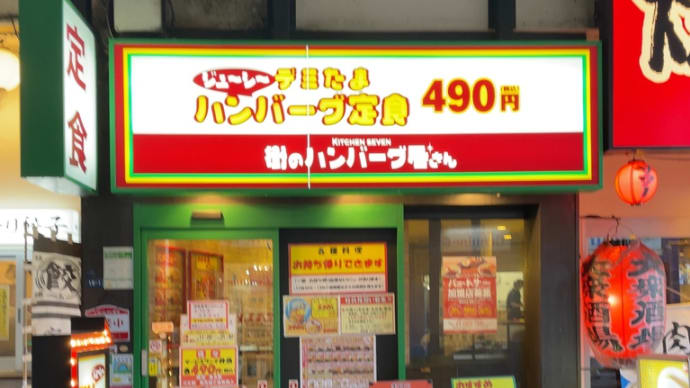 キッチンセブン街の洋食屋さん〜浅草橋ランチグルメ