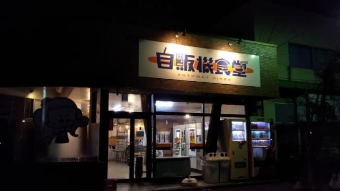 たるたるみーと 自販機食堂