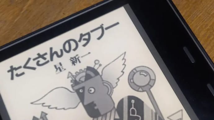 星新一著 「たくさんのタブー」 やっぱり面白いなあー。