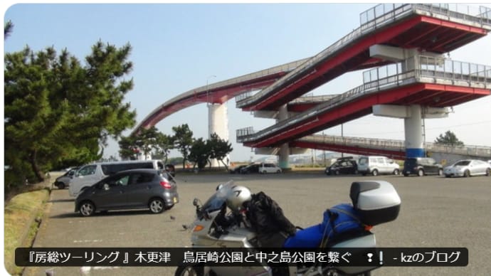 『房総ツーリング 』木更津 鳥居崎公園と中之島公園を繋ぐ ❢❕
