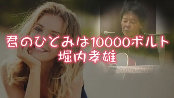 【君のひとみは10000ボルト】歌ってみました。